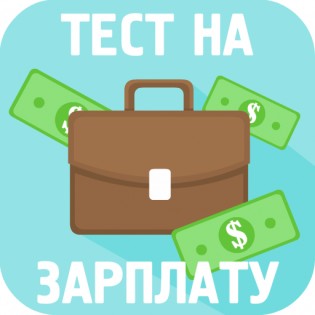 Тест на зарплату 1.0.6. Скриншот 1