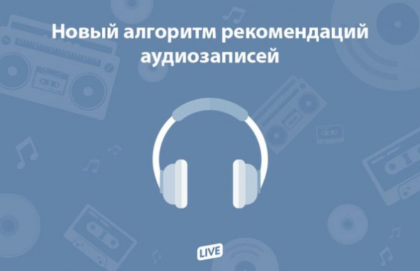 «ВКонтакте» представила новый алгоритм рекомендаций аудиозаписей