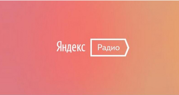 На сервисе «Яндекс.Радио» появилась личная станция пользователя