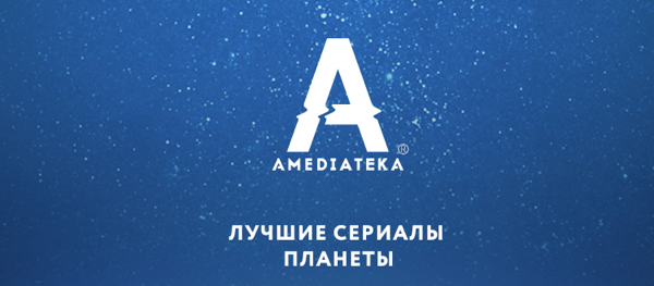Амедиатека на тв. Амедиатека русском. Амедиатека подарочный сертификат. Амедиатека подписка. Канал амедиатека.