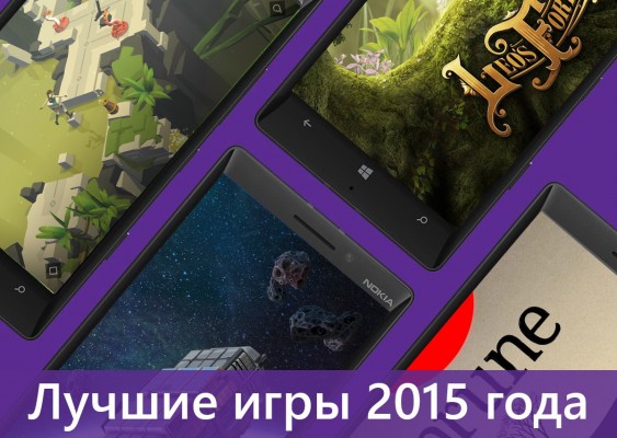 Лучшие игры 2015 года для Windows Phone