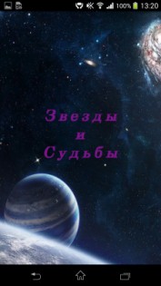 Судьба по звездам  4.2. Скриншот 2