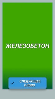 Пантомима на русском! 1.3. Скриншот 1