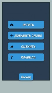 Пантомима на русском! 1.3. Скриншот 3
