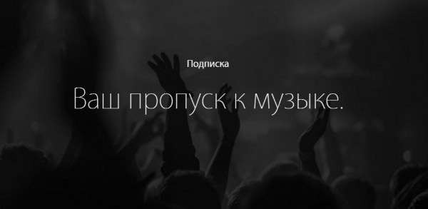 За полгода сервис Apple Music набрал 10 млн подписчиков