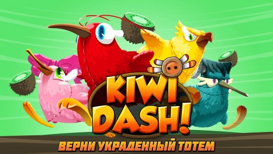 Kiwi Dash 2.0.8. Скриншот 1
