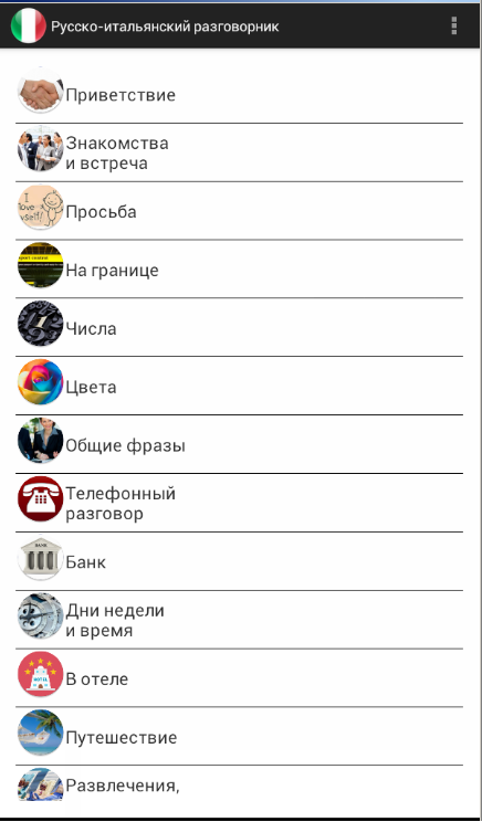 скачать итальянский разговорник