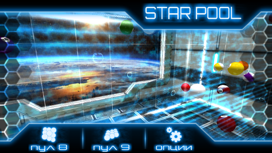 Star Pool 2.2. Скриншот 1