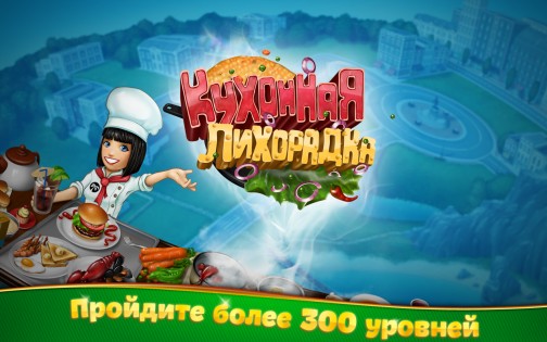 Cooking Fever. Скриншот 4