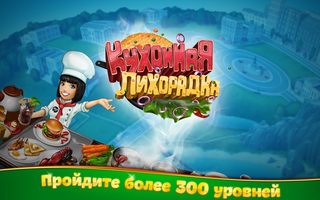 Кухонная лихорадка. Игра Cooking Fever. Кухонная лихорадка 15.1.0. Игры Cooking Fever кухня. Игра кухня лихорадка.