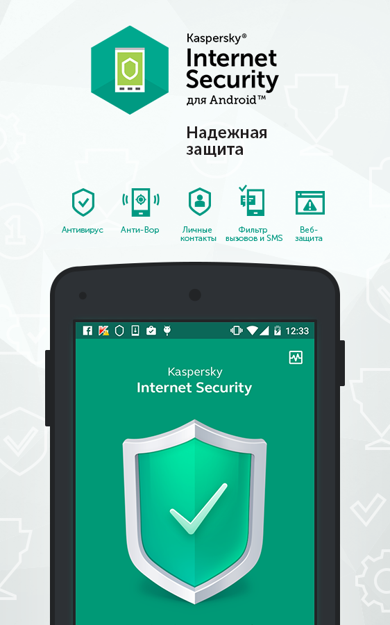 Антивирус на телефон. Антивирус Kaspersky Internet Security Android. Kaspersky Internet Security (для андроид. Антивирус для андроида Security. Касперский антивирус для андроид.