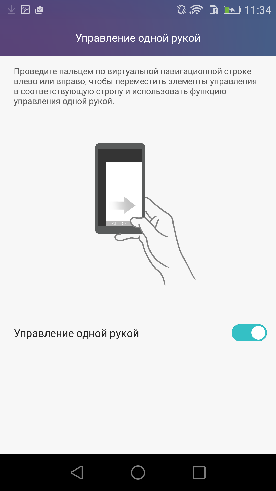 как включить режим одной руки
