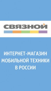 Связной – интернет-магазин. Скриншот 1