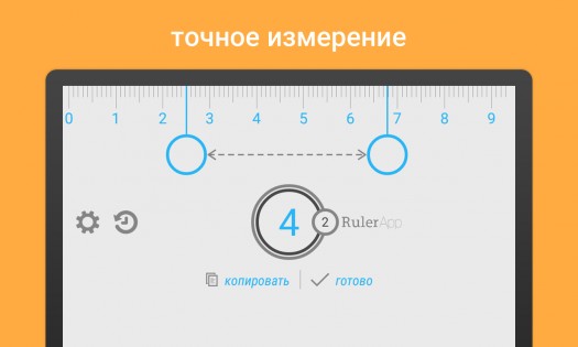 Линейка 2.2.0. Скриншот 3