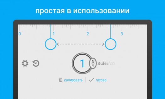 Линейка 2.2.0. Скриншот 6