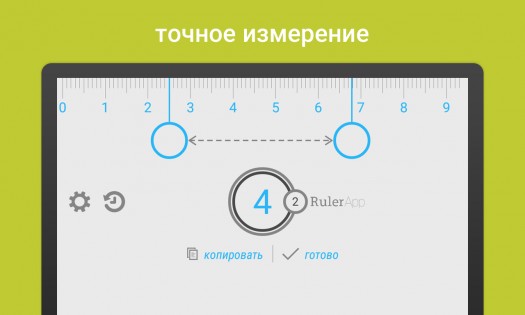 Линейка 2.2.0. Скриншот 8