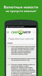 Сберометр 1.27.9. Скриншот 2