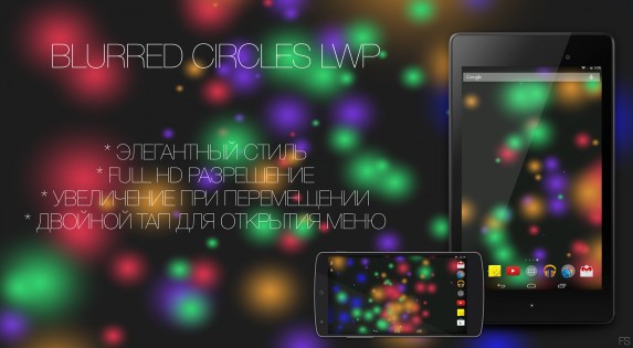 Blurred Circles LWP 1.0.0. Скриншот 1
