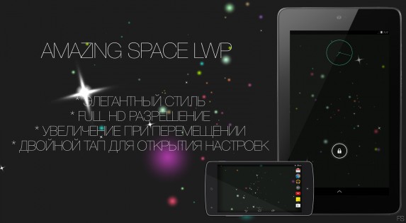Amazing Space LWP 1.0.0. Скриншот 1