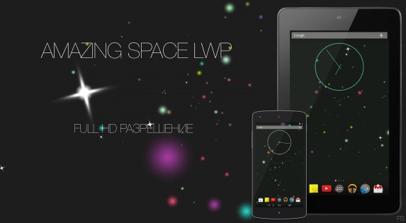 Amazing Space LWP 1.0.0. Скриншот 3