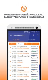 Шереметьево 2.3.7. Скриншот 1