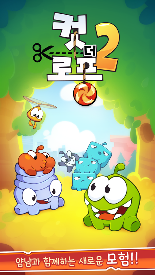 Как пройти уровень в cut the rope игрушечная