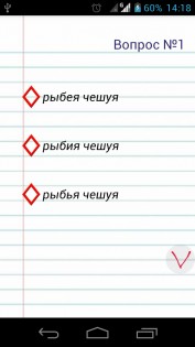 Тесты по русскому языку 5.0. Скриншот 6