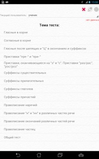 Тесты по русскому языку 5.0. Скриншот 8