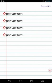 Тесты по русскому языку 5.0. Скриншот 10