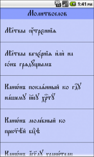 Молитвослов 3.32. Скриншот 1