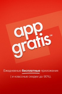 AppGratis 3.1.4. Скриншот 1