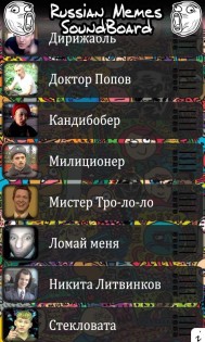 Скачать Мемы Рунета SoundBoard 1.2 Для Android