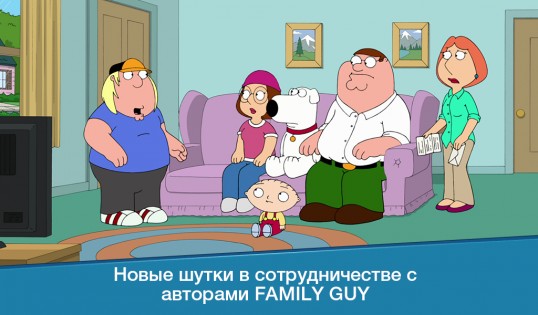 Family Guy 7.1.1. Скриншот 12
