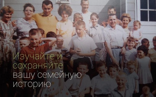 MyHeritage – семейное дерево, ДНК и поиск предков 7.4.8. Скриншот 9