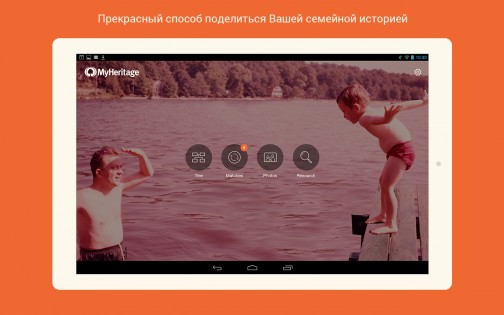 MyHeritage – семейное дерево, ДНК и поиск предков 7.4.8. Скриншот 17