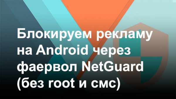 Блокируем рекламу на Android через фаервол NetGuard (без root)