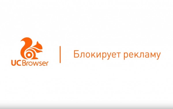 UC Browser 10.9 для Android стал удобнее с новым меню и быстрее с встроенным AdBlock