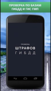 Штрафы ГИБДД проверка и оплата 6.6.0. Скриншот 1