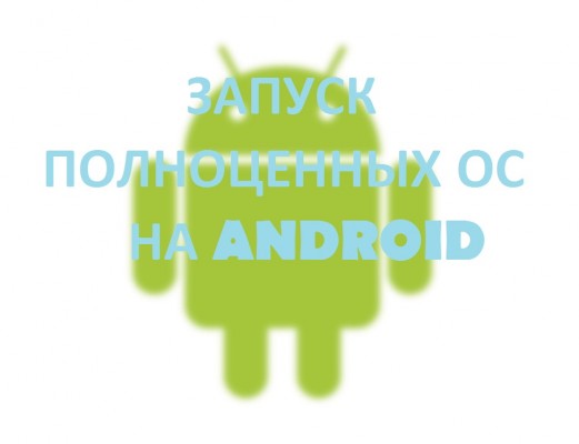 Запуск полноценных ОС на Android