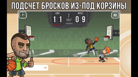 Basketball Battle 2.4.17. Скриншот 2