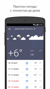 Яндекс Погода 24.4.1. Скриншот 1