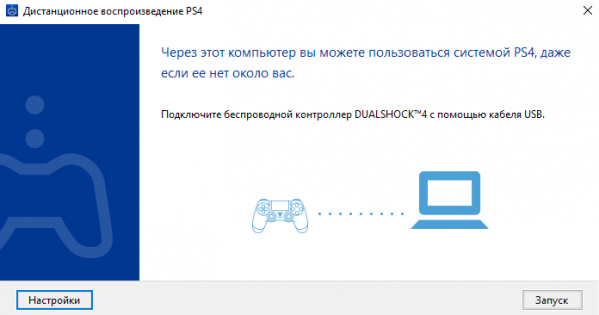 PS4 Remote Play 1.0.0.15081. Скриншот 3