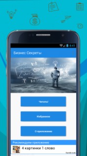 Бизнес Секреты 1.3.2. Скриншот 1