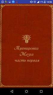 Тренировка Мозга. Часть первая 1.0. Скриншот 2