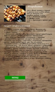Книга рецептов "Шашлычок" 1.2. Скриншот 5
