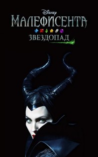 Малефисента Звездопад 9.36.4. Скриншот 5
