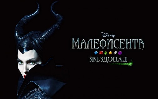 Малефисента Звездопад 9.36.4. Скриншот 19