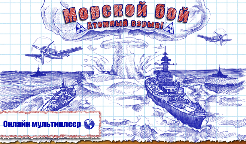 скачать на андроид морской бой