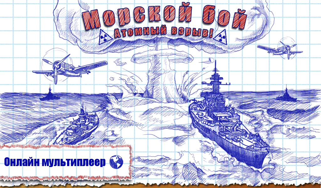 скачать на андроид морской бой