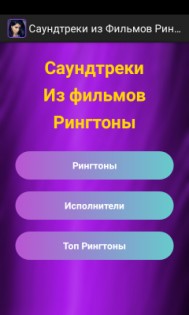 Саундтреки из Фильмов Рингтоны 1.0. Скриншот 1